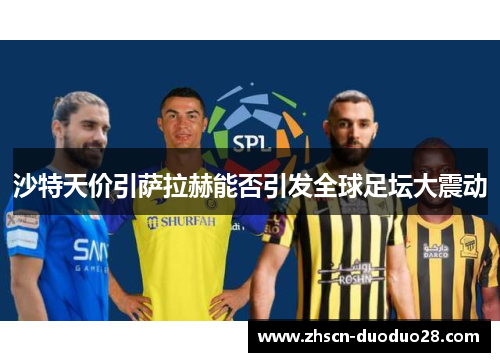 沙特天价引萨拉赫能否引发全球足坛大震动