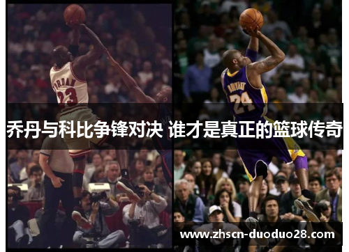 乔丹与科比争锋对决 谁才是真正的篮球传奇