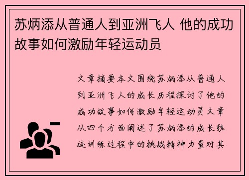 苏炳添从普通人到亚洲飞人 他的成功故事如何激励年轻运动员
