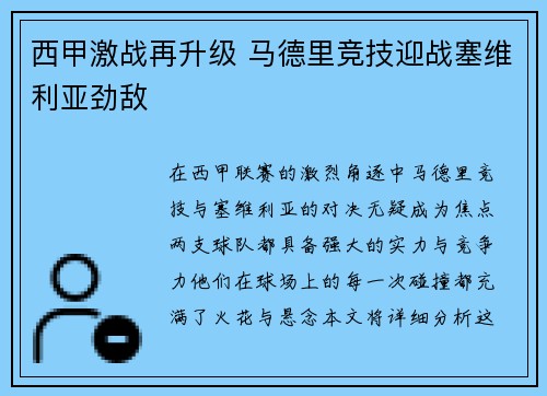 西甲激战再升级 马德里竞技迎战塞维利亚劲敌
