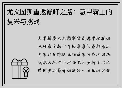 尤文图斯重返巅峰之路：意甲霸主的复兴与挑战