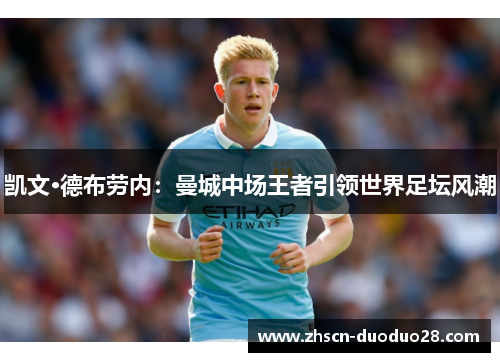 凯文·德布劳内：曼城中场王者引领世界足坛风潮