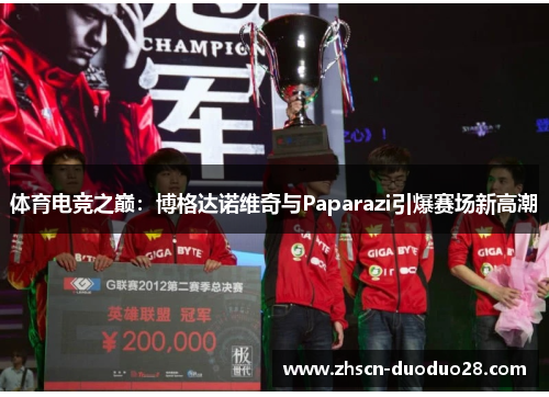 体育电竞之巅：博格达诺维奇与Paparazi引爆赛场新高潮