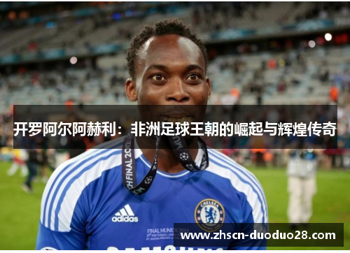 开罗阿尔阿赫利：非洲足球王朝的崛起与辉煌传奇