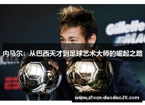 内马尔：从巴西天才到足球艺术大师的崛起之路