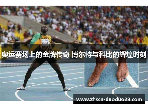 奥运赛场上的金牌传奇 博尔特与科比的辉煌时刻