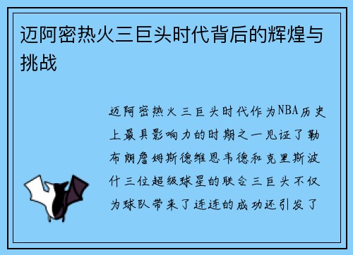 迈阿密热火三巨头时代背后的辉煌与挑战