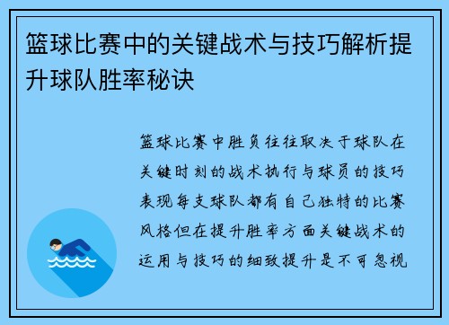 篮球比赛中的关键战术与技巧解析提升球队胜率秘诀
