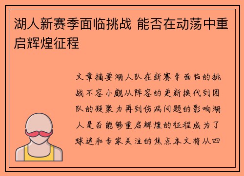 湖人新赛季面临挑战 能否在动荡中重启辉煌征程