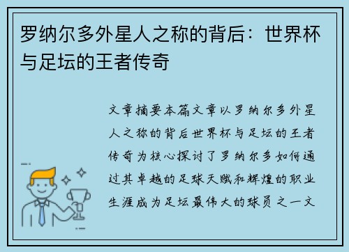 罗纳尔多外星人之称的背后：世界杯与足坛的王者传奇