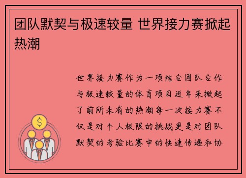 团队默契与极速较量 世界接力赛掀起热潮
