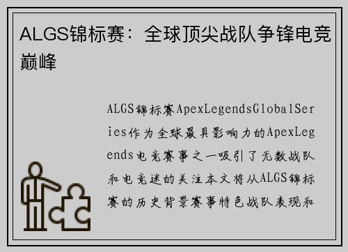ALGS锦标赛：全球顶尖战队争锋电竞巅峰