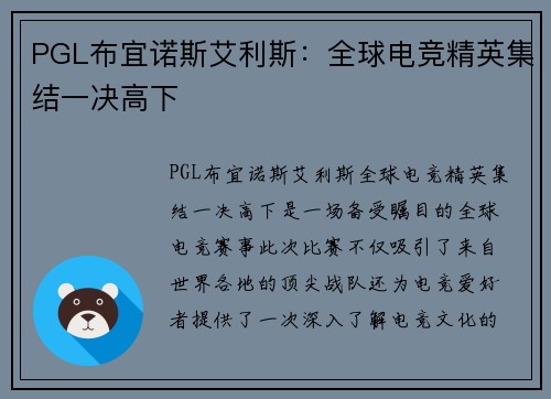 PGL布宜诺斯艾利斯：全球电竞精英集结一决高下