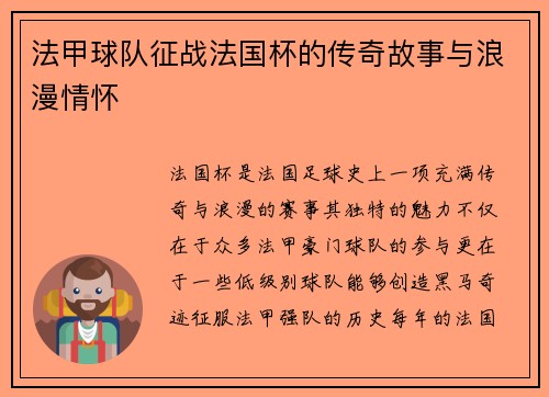 法甲球队征战法国杯的传奇故事与浪漫情怀