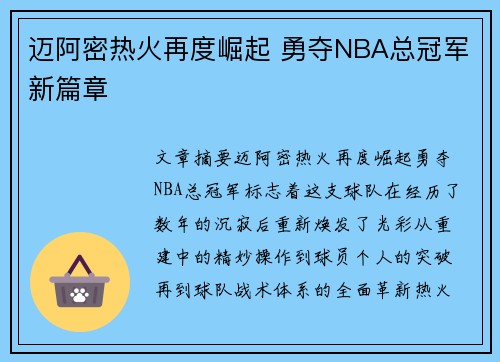 迈阿密热火再度崛起 勇夺NBA总冠军新篇章