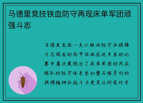 马德里竞技铁血防守再现床单军团顽强斗志