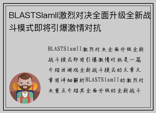 BLASTSlamII激烈对决全面升级全新战斗模式即将引爆激情对抗