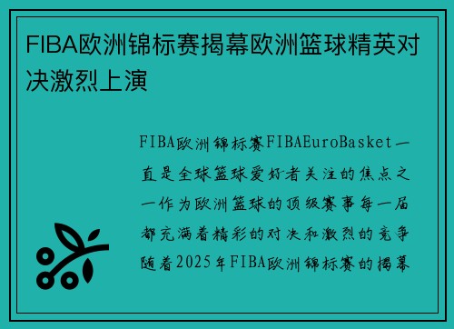 FIBA欧洲锦标赛揭幕欧洲篮球精英对决激烈上演