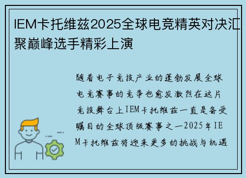 IEM卡托维兹2025全球电竞精英对决汇聚巅峰选手精彩上演