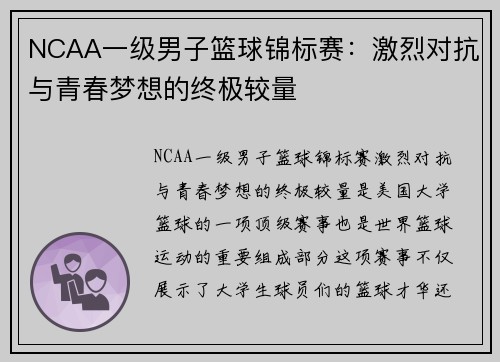 NCAA一级男子篮球锦标赛：激烈对抗与青春梦想的终极较量