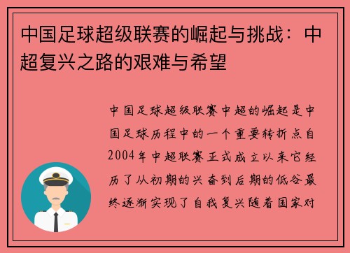 中国足球超级联赛的崛起与挑战：中超复兴之路的艰难与希望