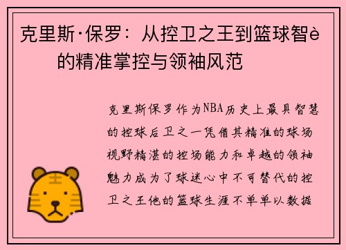 克里斯·保罗：从控卫之王到篮球智者的精准掌控与领袖风范