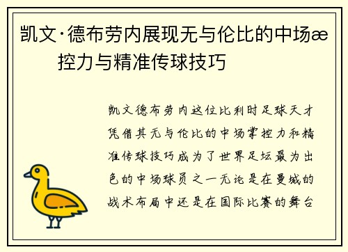 凯文·德布劳内展现无与伦比的中场掌控力与精准传球技巧