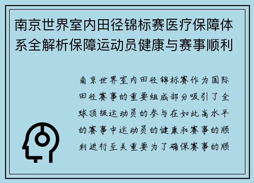 南京世界室内田径锦标赛医疗保障体系全解析保障运动员健康与赛事顺利进行