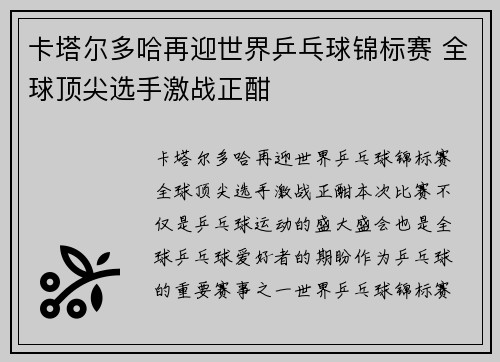 卡塔尔多哈再迎世界乒乓球锦标赛 全球顶尖选手激战正酣