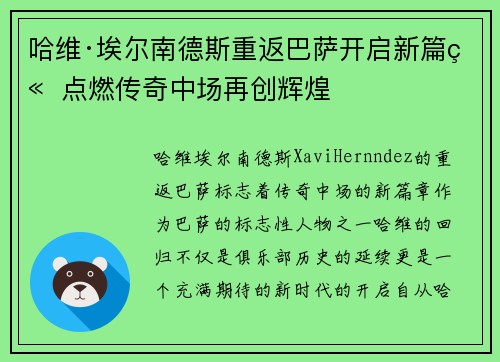 哈维·埃尔南德斯重返巴萨开启新篇章 点燃传奇中场再创辉煌