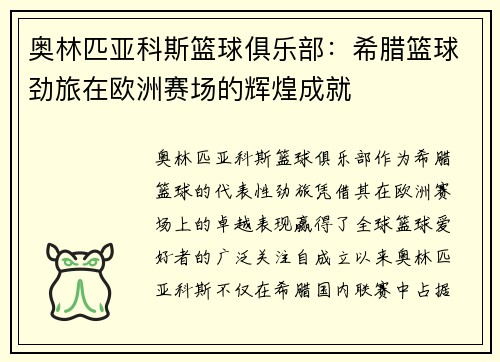 奥林匹亚科斯篮球俱乐部：希腊篮球劲旅在欧洲赛场的辉煌成就