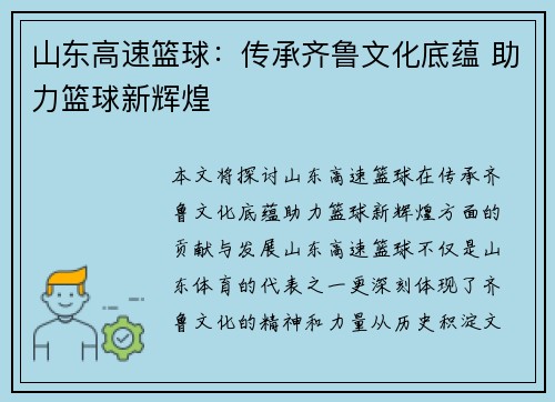山东高速篮球：传承齐鲁文化底蕴 助力篮球新辉煌
