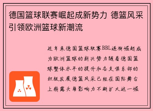 德国篮球联赛崛起成新势力 德篮风采引领欧洲篮球新潮流