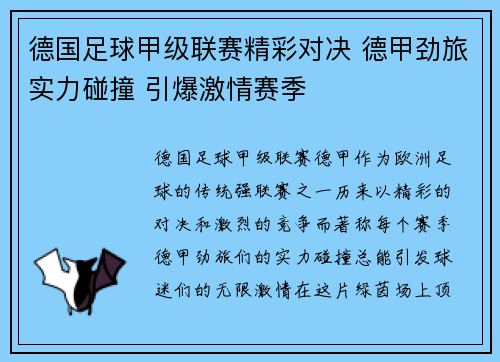 德国足球甲级联赛精彩对决 德甲劲旅实力碰撞 引爆激情赛季