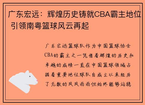 广东宏远：辉煌历史铸就CBA霸主地位 引领南粤篮球风云再起