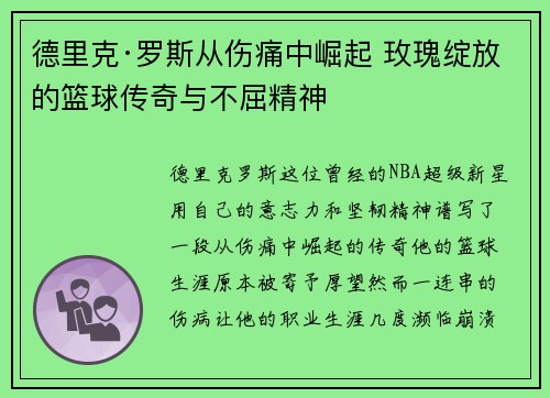 德里克·罗斯从伤痛中崛起 玫瑰绽放的篮球传奇与不屈精神