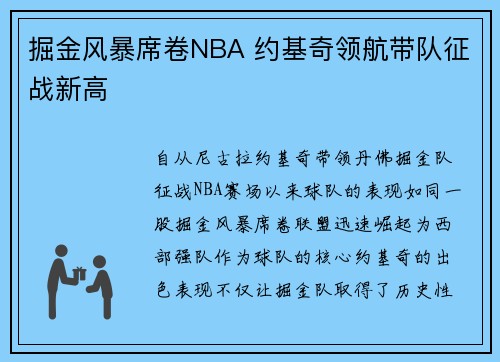 掘金风暴席卷NBA 约基奇领航带队征战新高