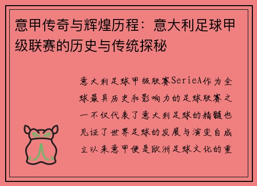 意甲传奇与辉煌历程：意大利足球甲级联赛的历史与传统探秘