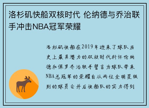 洛杉矶快船双核时代 伦纳德与乔治联手冲击NBA冠军荣耀