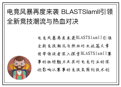 电竞风暴再度来袭 BLASTSlamII引领全新竞技潮流与热血对决