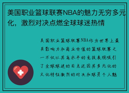 美国职业篮球联赛NBA的魅力无穷多元化，激烈对决点燃全球球迷热情