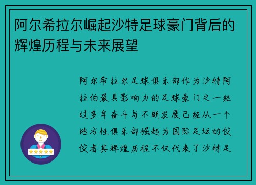 阿尔希拉尔崛起沙特足球豪门背后的辉煌历程与未来展望
