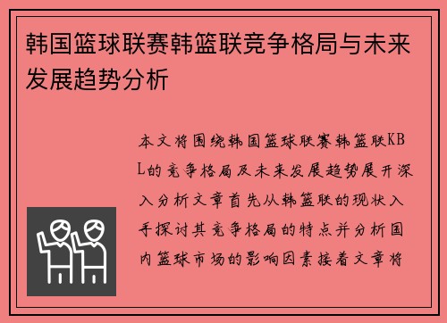 韩国篮球联赛韩篮联竞争格局与未来发展趋势分析