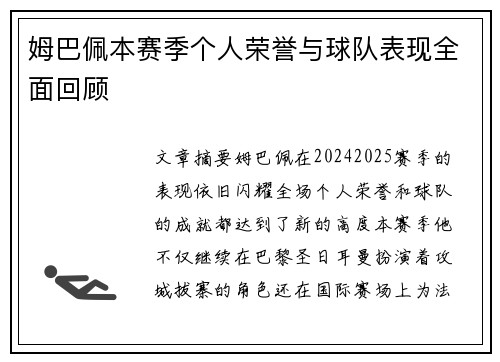 姆巴佩本赛季个人荣誉与球队表现全面回顾