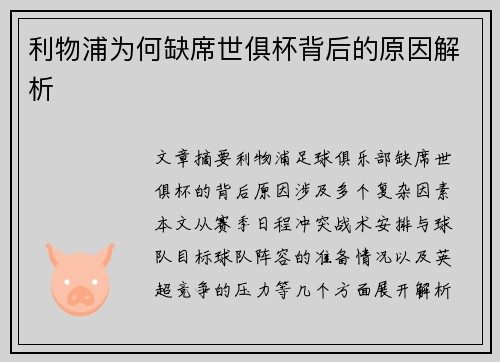利物浦为何缺席世俱杯背后的原因解析