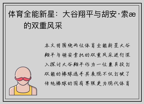 体育全能新星：大谷翔平与胡安·索托的双重风采