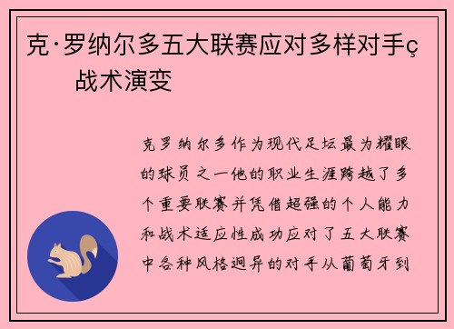 克·罗纳尔多五大联赛应对多样对手的战术演变