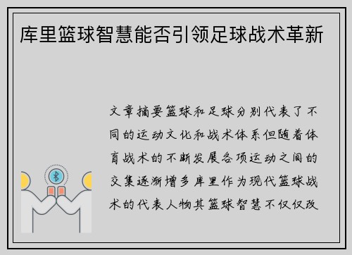 库里篮球智慧能否引领足球战术革新