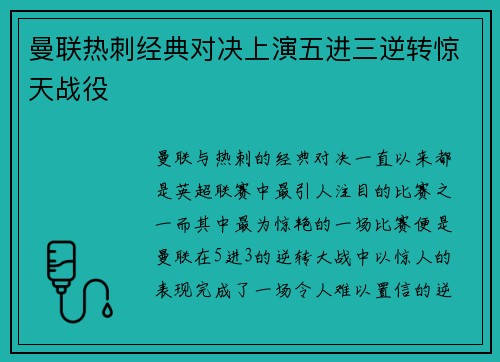 曼联热刺经典对决上演五进三逆转惊天战役
