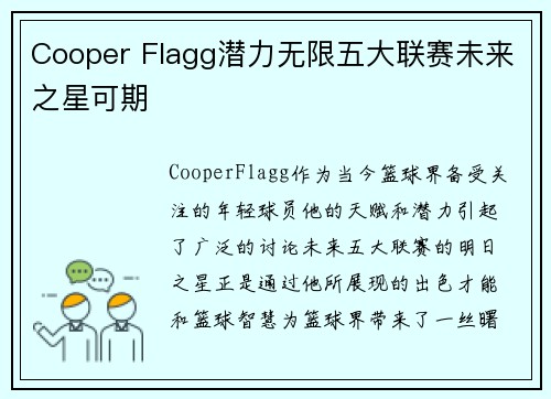 Cooper Flagg潜力无限五大联赛未来之星可期